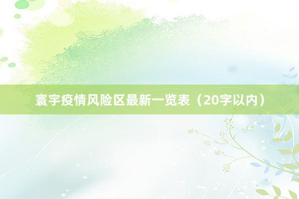 寰宇疫情风险区最新一览表(20字以内)